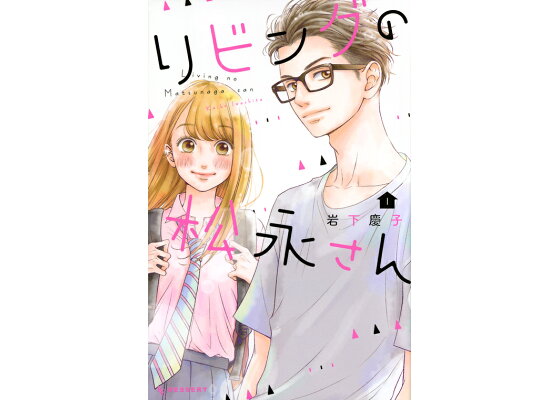楽天ブックス リビングの松永さん 1 岩下 慶子 本 楽天ブックス リビングの松永さん 1 岩下 慶子 本